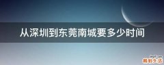 从深圳到东莞南城要多少时间