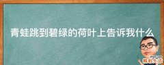 青蛙跳到碧绿的荷叶上告诉我什么
