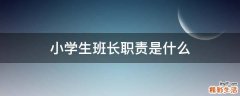 小学生班长职责是什么