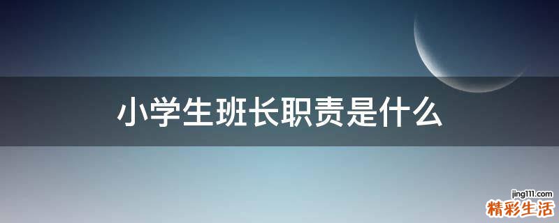 小学生班长职责是什么