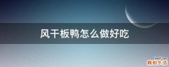 风干板鸭怎么做好吃