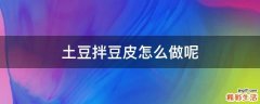 土豆拌豆皮怎么做呢