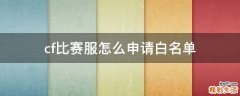 cf比赛服怎么申请白名单