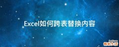 Excel如何跨表替换内容