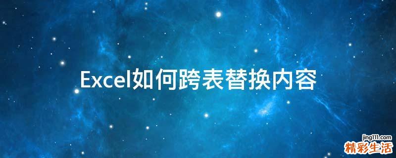 Excel如何跨表替换内容