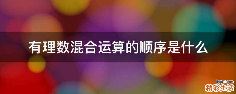 有理数混合运算的顺序是什么