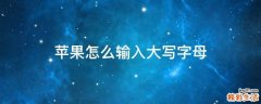 苹果怎么输入大写字母