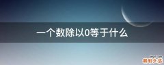 一个数除以0等于什么