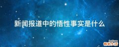 新闻报道中的悟性事实是什么