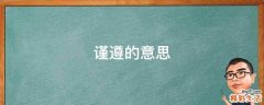 谨遵的意思