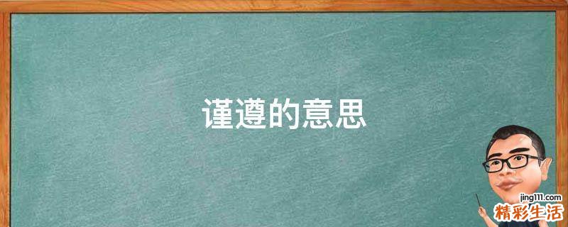 谨遵的意思