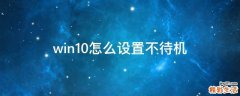 win10怎么设置不待机