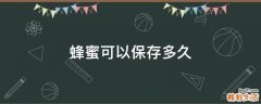 蜂蜜可以保存多久