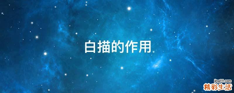 白描的作用