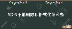 SD卡不能删除和格式化怎么办