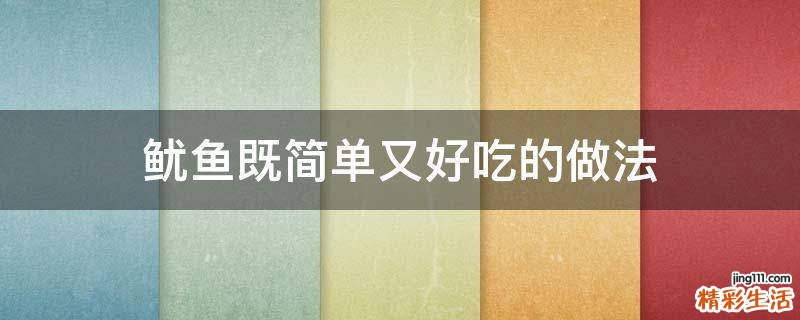 鱿鱼既简单又好吃的做法