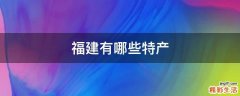 福建有哪些特产
