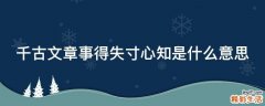 千古文章事得失寸心知是什么意思