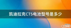 凯迪拉克CT5电池型号是多少