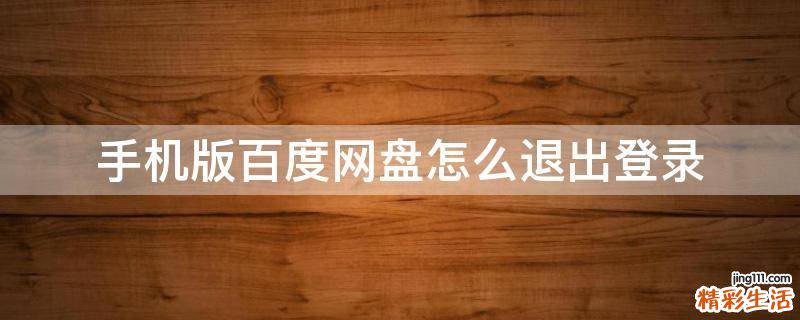 手机版百度网盘怎么退出登录