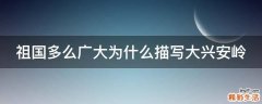 祖国多么广大为什么描写大兴安岭