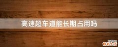 高速超车道能长期占用吗