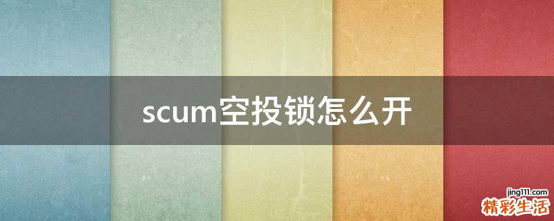 scum空投锁怎么开