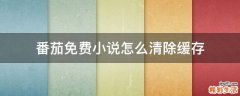 番茄免费小说怎么清除缓存