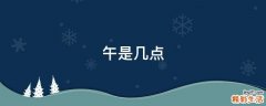 午是几点
