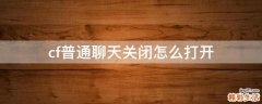 cf普通聊天关闭怎么打开