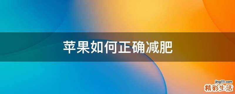 苹果如何正确减肥