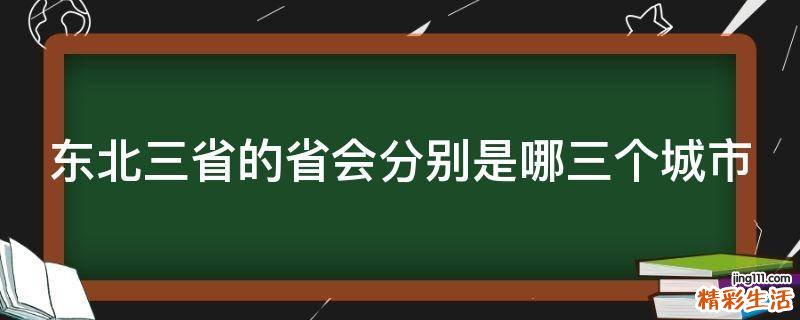 东北三省的省会分别是哪三个城市