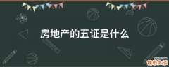房地产的五证是什么