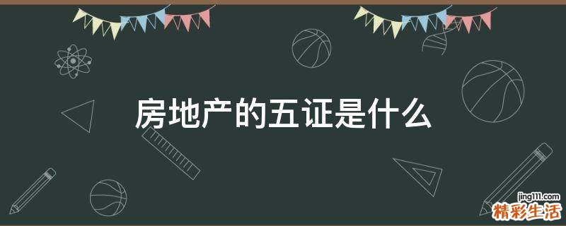 房地产的五证是什么