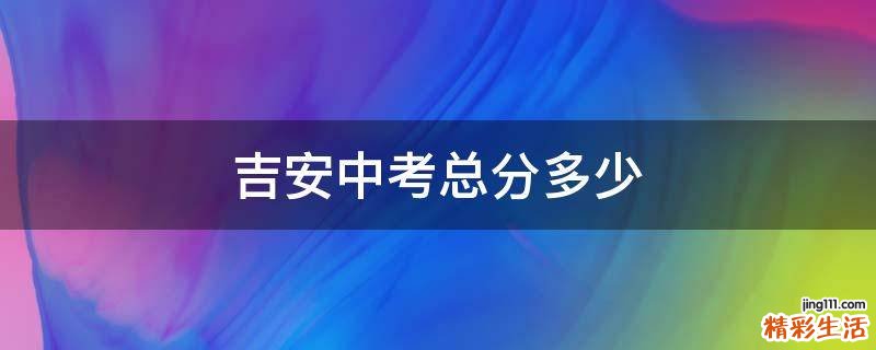 吉安中考总分多少