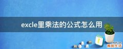 excle里乘法的公式怎么用
