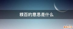 糗百的意思是什么