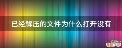 已经解压的文件为什么打开没有