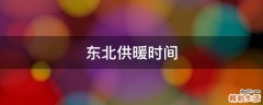 东北供暖时间