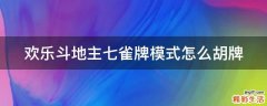 欢乐斗地主七雀牌模式怎么胡牌