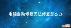 电脑自动修复无法修复怎么办