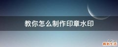 教你怎么制作印章水印