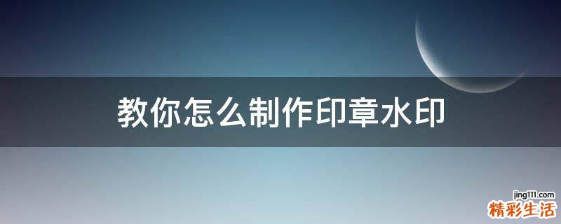 教你怎么制作印章水印