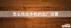 怎么找出手机的出厂设置