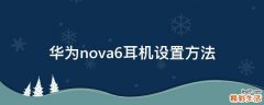 华为nova6耳机设置方法