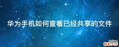 华为手机如何查看已经共享的文件
