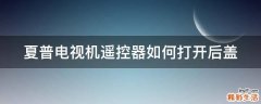 夏普电视机遥控器如何打开后盖