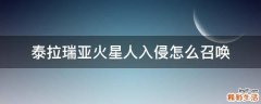 泰拉瑞亚火星人入侵怎么召唤