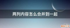 两列内容怎么合并到一起