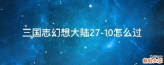 三国志幻想大陆27-10怎么过